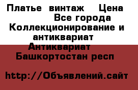 Платье (винтаж) › Цена ­ 2 000 - Все города Коллекционирование и антиквариат » Антиквариат   . Башкортостан респ.